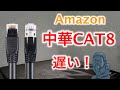 アマゾンLANケーブル中華cat８意味無い　LANケーブル　ランケーブル　CAT7　CAT6A