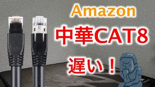 アマゾンLANケーブル中華cat８意味無い　LANケーブル　ランケーブル　CAT7　CAT6A