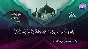 سورة الطلاق القارئ عبدالله بن سليمان المنسلح