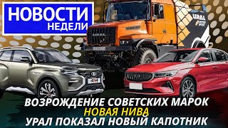 Какой будет новая Нива, зачем Уралу новая кабина, свежие КамАЗы и другие «Новости недели» №225