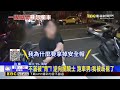 開500萬跑車違規遭騎士叭 竟逆向攔機車爆口角@newsebc