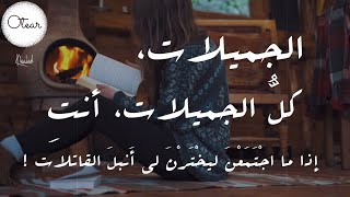 الجميلات هُنَّ الجميلاتُ | محمود درويش Mahmoud Darwish