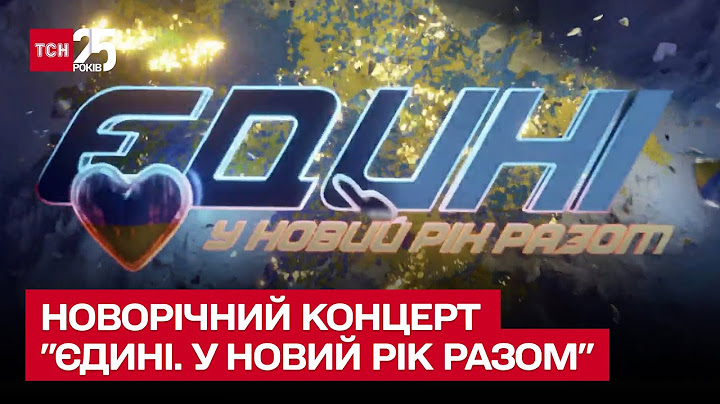 🎄 Новорічний концерт "Єдині. У новий рік разом" у телемарафоні. Повна версія