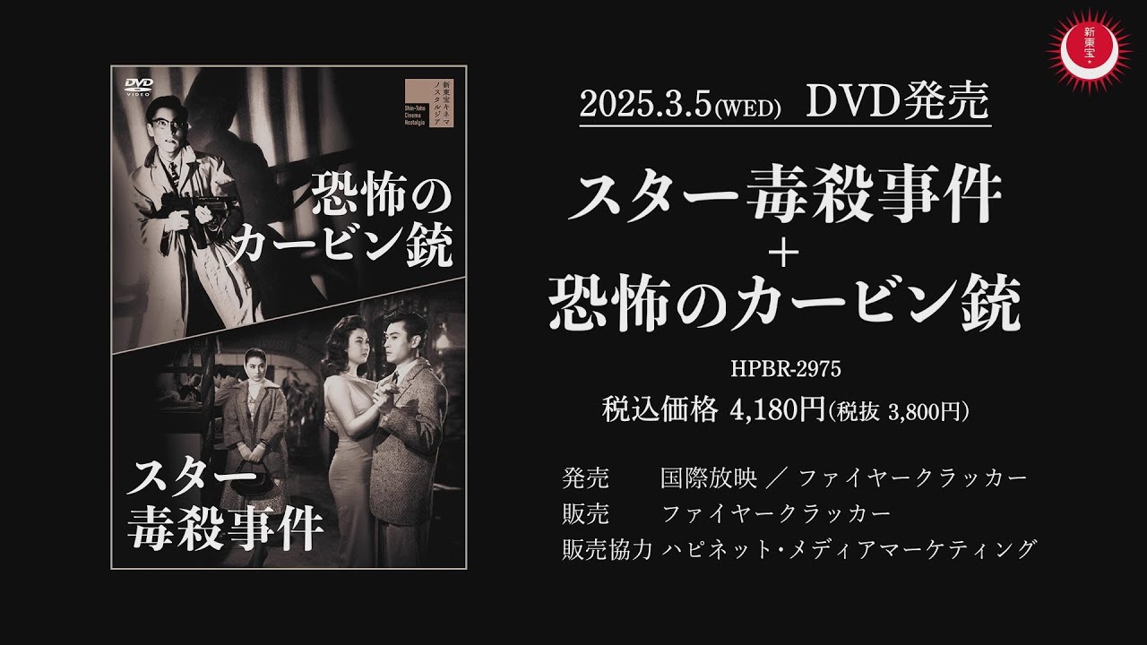 【新東宝二大グラマー女優・万里昌代初主演作】スター毒殺事件PV - YouTube