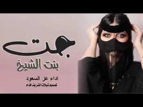 Watch افخم شيلة جت بنت الشيخ اداء عز السعود (حصريآ) 2022 on YouTube
