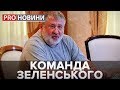 Команда Зеленського, Pro новини, 10 квітня 2019