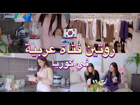 روتين فتاة عربية في كوريا Morning Vlog In Korea A Routine 