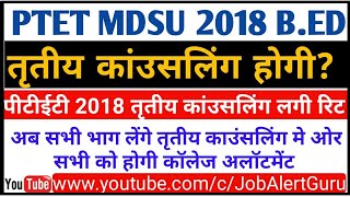 PTET MDSU 2018 B.Ed Third Round Counseling Start / PTET-2018 Third Round Counseling / Job Alert Guru