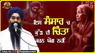 ਇਸ ਸੰਸਾਰ ਚ ਕੁੱਝ ਵੀ ਚਿੰਤਾ ਕਰਨ ਯੋਗ ਨਹੀਂ | Gurbani Katha | Punjab Records Gurbani