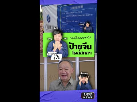 ป้ายโรงงานจีนโผล่เมืองสกลฯ หวั่นทุนจีน-แรงงานต่างด้าว | เล่าปุ๊บรู้ปั๊บ | สำนักข่าววันนิวส�