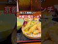 京都グルメ【穴場】安くて美味しい京都ランチ/京都駅前