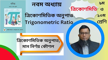 ত্রিকোণমিতিক অনুপাত,মান নির্ণয়ের সহজ কৌশল Easy technique for determinig Triginimetric  Ratio,values