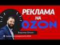 Продвижение товаров на OZON / Как эффективно настроить рекламу на маркетплейсе ОЗОН