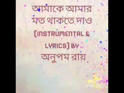 Karaoke Lyrics|| আমাকে আমার মতো থাকতে দাও||Amake amar moto thakte dao||Anupam Roy||Instruments