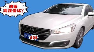 8.8万买标致508！“法系”到底是“香饽饽”，还是烫手山芋?