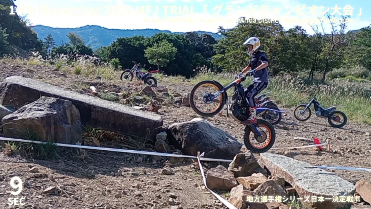 【SEC9】2024MFJ Trialグランドチャンピオン大会 Regional Championship Series Japan Championship in Yuasa Trial Park