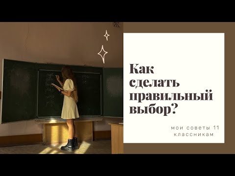 Как выбрать предметы для сдачи ЕГЭ? Как определиться с ВУЗом? Мои советы для 11 классиков.