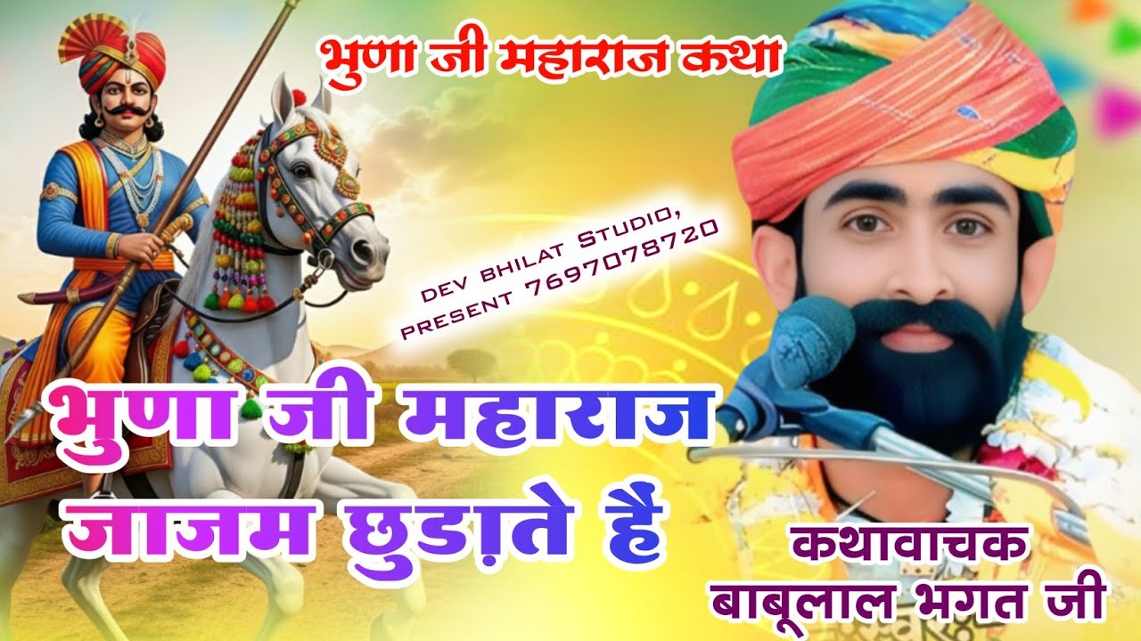 भुणा जी महाराज कथा भुणा जी महाराज जाजम छुड़ाते हैं राणा जी से स्वर बाबूभगत जी bhunaji ki Katha..