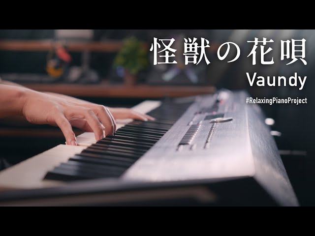 【癒しピアノ】Vaundy「怪獣の花唄」を優しく弾いてみた class=