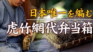 【竹虎】日本唯一の虎竹網代弁当箱を編む！ 竹チューバー竹虎四代目の世界 How to make Tiger bamboo lunch box