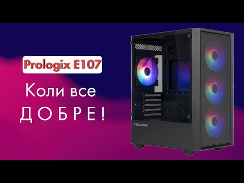 Видео: Огляд та розпакування - Корпус Prologix E107 Tempered Glass Black