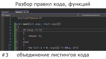 C / C++ | Правила кода, функции, доступ к другим листингам, argc и argv