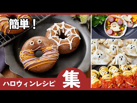 【ハロウィンパーティーレシピ10選】子どもが喜ぶ！簡単かわいい♪パーティーにも！のサムネイル