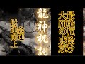 龍神祝詞　願いが叶います　効果絶大龍神様の御加護が降り注ぐ強力動画