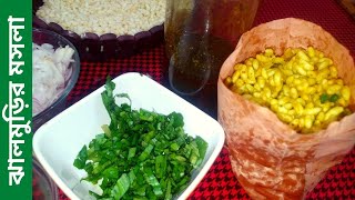 ঝালমুড়ির মসলা রেসিপি || Jhalmurir Moshla Recipe || ঝালমুড়ি রেসিপি || Jhalmurir Masala Recipe 