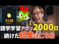 語学学習アプリを2,000日継続してみた結果は？エヴァンが語る衝撃のリアル
