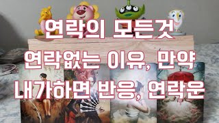 타로- 연락운의 모든것, 연락없는 이유, 만약 내가 연락하면 어떤반응과 마음?  연락운은? 강한시기? 속마음…