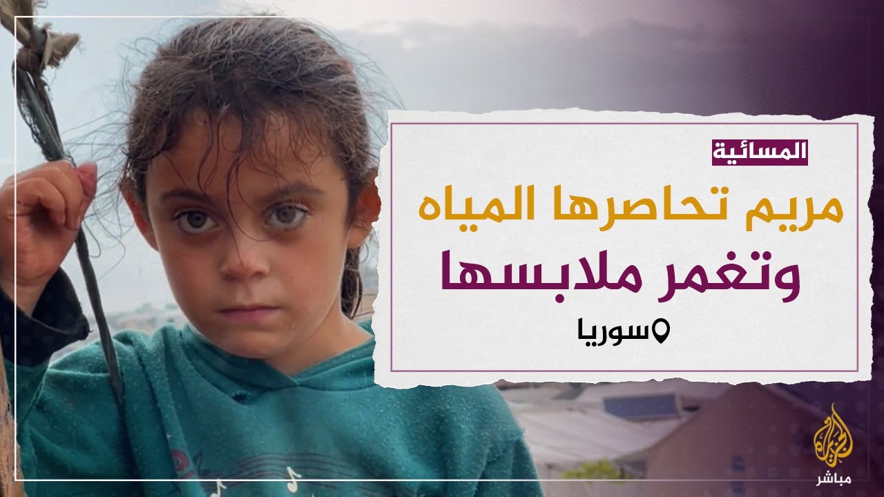 خيمة كأنها شبكة.. الطفلة مريم بملابسها المبللة تُعبّر عن مأساة ساكني المخيمات