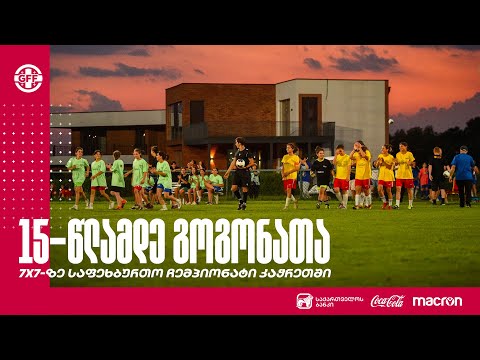 15-წლამდე გოგონათა 7x7-ზე საფეხბურთო ჩემპიონატი დაიწყო