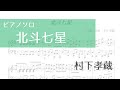 【ピアノソロ楽譜】北斗七星/村下孝蔵