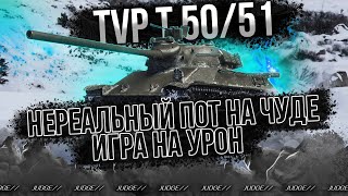 TVP T 50/51 - НАУЧИЛСЯ ИГРАТЬ НА ТАНКЕ - ПОКАЗЫВАЮ МАСТЕР-КЛАСС - TOTAL AVG 5000