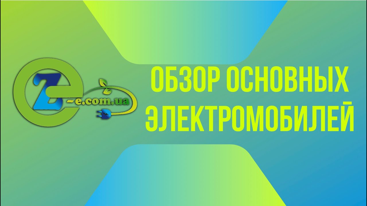 Электромобили - какие бывают, чем отличаются, какие лучше всего купить ...