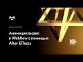Анимация из After Effects в Webflow. Как делать эффекты, как на сайте Apple