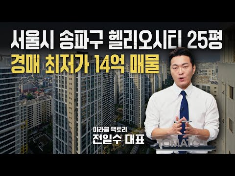 서울시 <strong>송파구</strong> 헬리오시티 25평 <strong>경매</strong> 최저가 14억 매물 분석