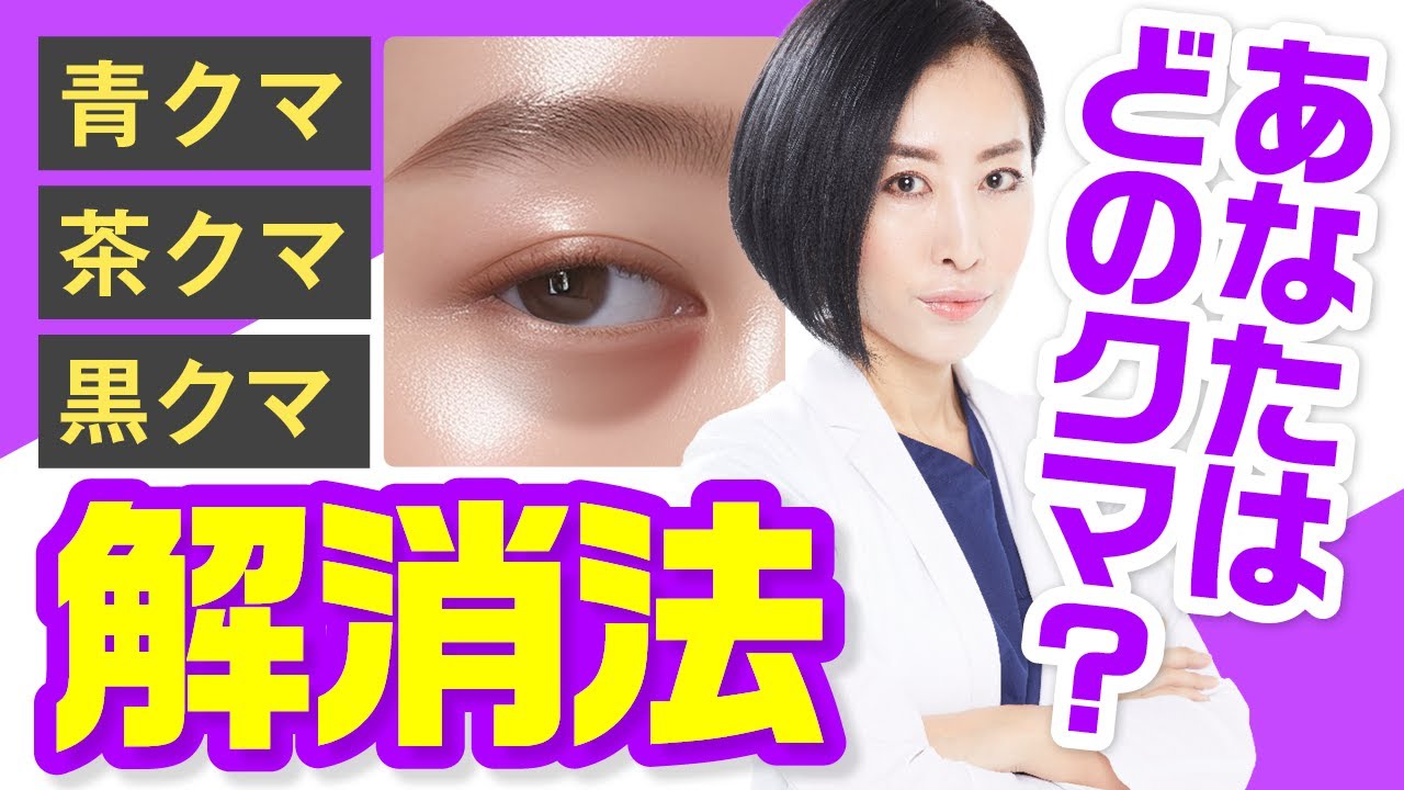 あなたはどのクマ!? できてしまったクマ解消法