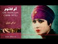 أم كلثوم تراعي غيري 