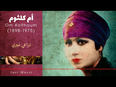 أم كلثوم تراعي غيري