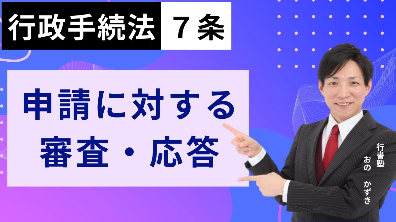 行政書士試験対策】行政手続法7条：申請に対する審査・応答 #行書塾