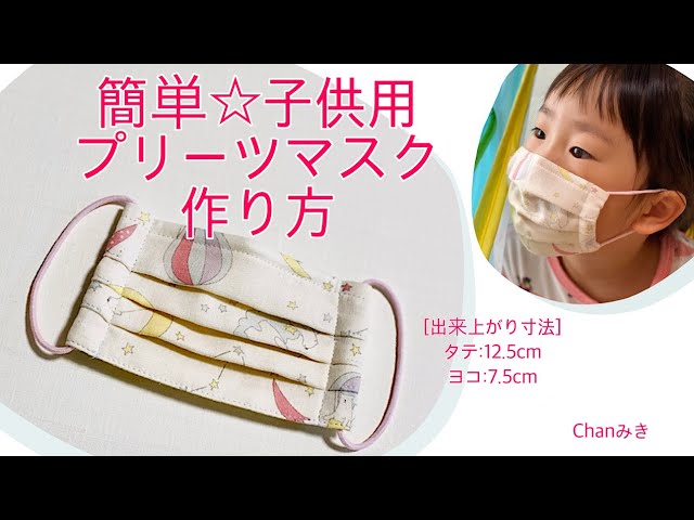 簡単☆子供用プリーツマスクの作り方(幼児〜低学年サイズ) - YouTube