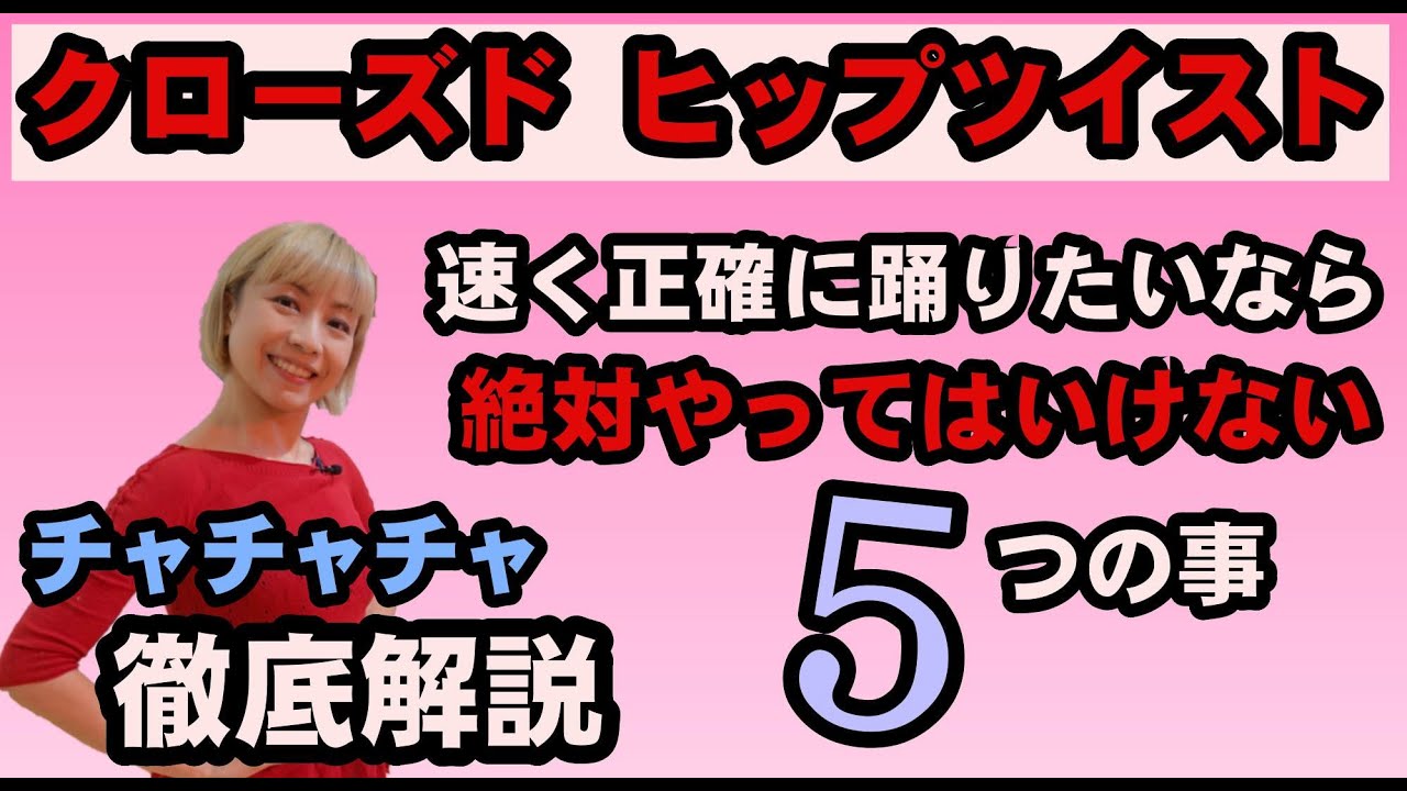 【社交ダンス】クローズドヒップツイスト（チャチャチャ）を早く正確に踊るコツ！と絶対やってはいけない踊り方5選【チャチャチャ】松下梨沙の徹底解説
