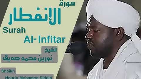 الشيخ نورين محمد صديق سورة الإنفطار Sheikh | Nourin Mohamed Siddig |Surah Al-Infitar