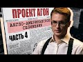 Между Великой депрессией и Второй мировой. Часть 4.