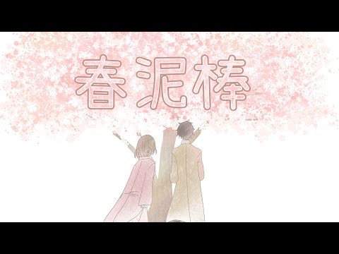 春泥棒／ヨルシカ【てんひな】