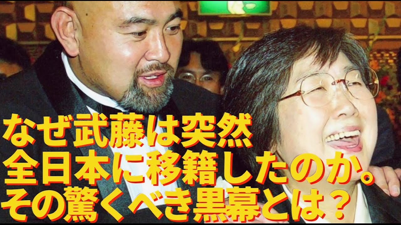 なぜ武藤は突然、全日本に移籍したのか。その驚くべき黒幕とは？　#プロレス　#格闘技　#RIZIN