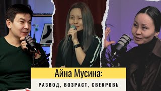 Айна Мусина: Развод, свекровь, возраст, стендап