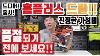 홈플러스 가성비 드릴 출시! 품절되기 전에 보세요! 일반인 공구